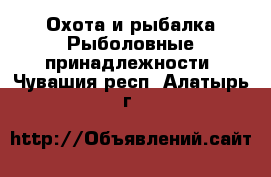 Охота и рыбалка Рыболовные принадлежности. Чувашия респ.,Алатырь г.